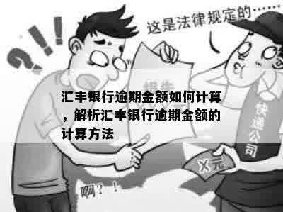 汇丰银行逾期金额如何计算，解析汇丰银行逾期金额的计算方法