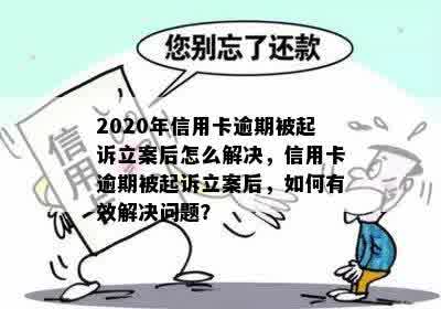 2020年信用卡逾期被起诉立案后怎么解决，信用卡逾期被起诉立案后，如何有效解决问题？