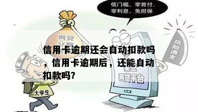 信用卡逾期还会自动扣款吗，信用卡逾期后，还能自动扣款吗？