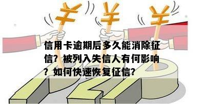 信用卡逾期后多久能消除征信？被列入失信人有何影响？如何快速恢复征信？