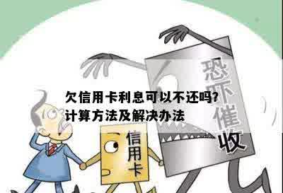 欠信用卡利息可以不还吗？计算方法及解决办法