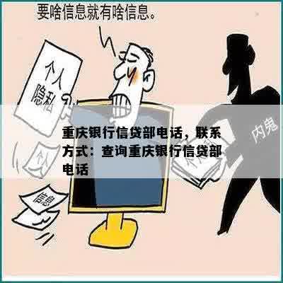 重庆银行信贷部电话，联系方式：查询重庆银行信贷部电话