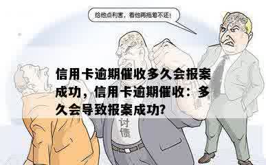 信用卡逾期催收多久会报案成功，信用卡逾期催收：多久会导致报案成功？