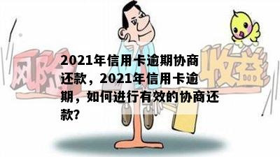 2021年信用卡逾期协商还款，2021年信用卡逾期，如何进行有效的协商还款？