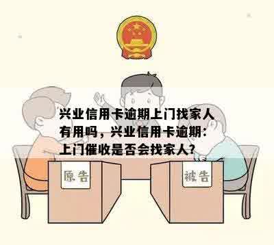 兴业信用卡逾期上门找家人有用吗，兴业信用卡逾期：上门催收是否会找家人？