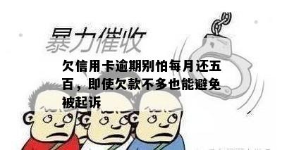 欠信用卡逾期别怕每月还五百，即使欠款不多也能避免被起诉