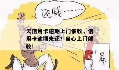 欠信用卡逾期上门催收，信用卡逾期未还？当心上门催收！