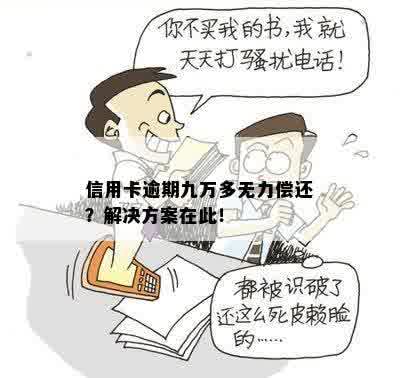 信用卡逾期九万多无力偿还？解决方案在此！