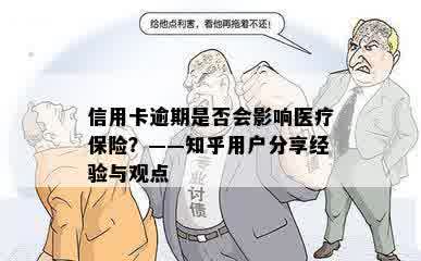 信用卡逾期是否会影响医疗保险？——知乎用户分享经验与观点