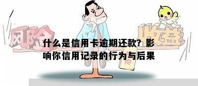 什么是信用卡逾期还款？影响你信用记录的行为与后果