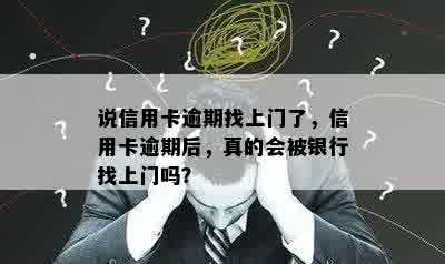 说信用卡逾期找上门了，信用卡逾期后，真的会被银行找上门吗？