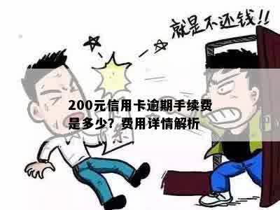 200元信用卡逾期手续费是多少？费用详情解析