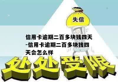 信用卡逾期二百多块钱四天-信用卡逾期二百多块钱四天会怎么样