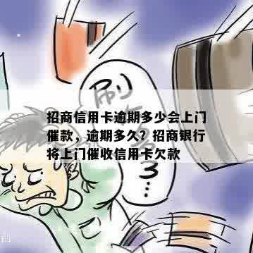 招商信用卡逾期多少会上门催款，逾期多久？招商银行将上门催收信用卡欠款