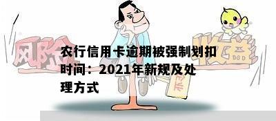 农行信用卡逾期被强制划扣时间：2021年新规及处理方式