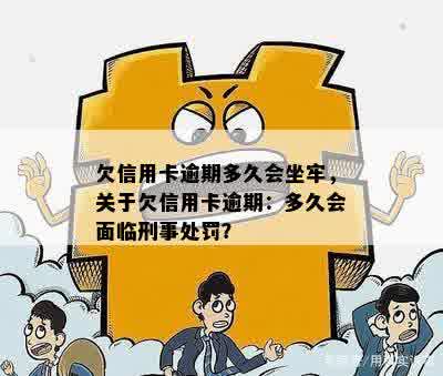 欠信用卡逾期多久会坐牢，关于欠信用卡逾期：多久会面临刑事处罚？