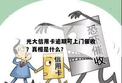 光大信用卡逾期可上门催收？真相是什么？