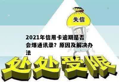 2021年信用卡逾期是否会爆通讯录？原因及解决办法