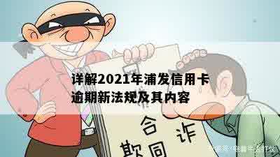 详解2021年浦发信用卡逾期新法规及其内容