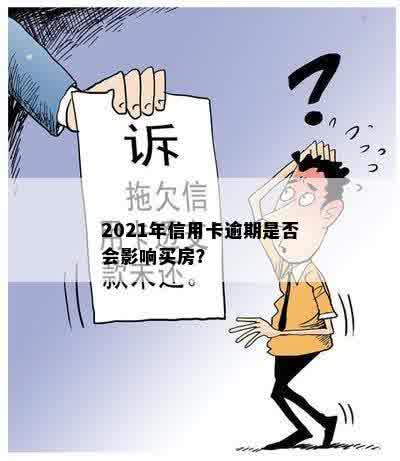 2021年信用卡逾期是否会影响买房？