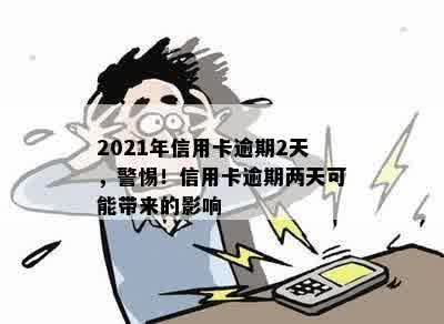 2021年信用卡逾期2天，警惕！信用卡逾期两天可能带来的影响