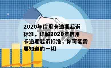 2020年信用卡逾期起诉标准，详解2020年信用卡逾期起诉标准，你可能需要知道的一切