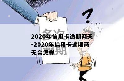 2020年信用卡逾期两天-2020年信用卡逾期两天会怎样