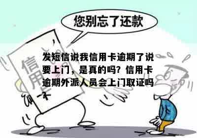 发短信说我信用卡逾期了说要上门，是真的吗？信用卡逾期外派人员会上门取证吗？