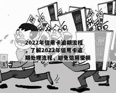 2022年信用卡逾期流程，了解2022年信用卡逾期处理流程，避免信用受损