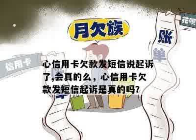 心信用卡欠款发短信说起诉了,会真的么，心信用卡欠款发短信起诉是真的吗？