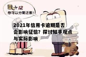 2021年信用卡逾期是否会影响征信？探讨知乎观点与实际影响