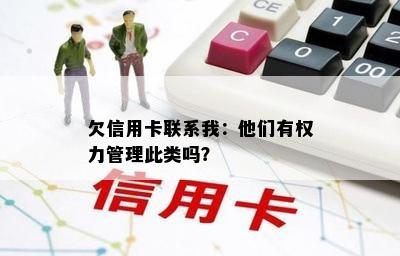 欠信用卡联系我：他们有权力管理此类吗？