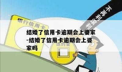 结婚了信用卡逾期会上婆家-结婚了信用卡逾期会上婆家吗