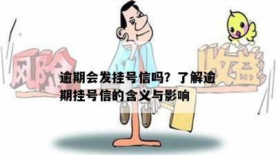 逾期会发挂号信吗？了解逾期挂号信的含义与影响