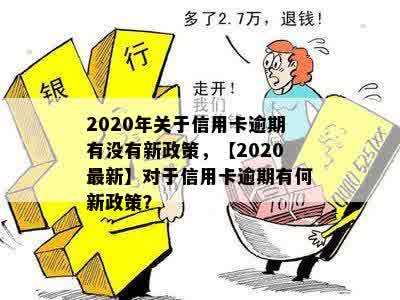 2020年关于信用卡逾期有没有新政策，【2020最新】对于信用卡逾期有何新政策？