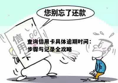 查询信用卡具体逾期时间：步骤与记录全攻略