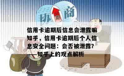 信用卡逾期后信息会泄露嘛知乎，信用卡逾期后个人信息安全问题：会否被泄露？——知乎上的观点解析