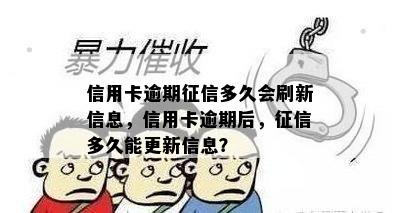 信用卡逾期征信多久会刷新信息，信用卡逾期后，征信多久能更新信息？