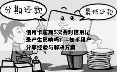 信用卡逾期5次会对信用记录产生影响吗？—知乎用户分享经验与解决方案