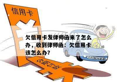 欠信用卡发律师函来了怎么办，收到律师函：欠信用卡该怎么办？