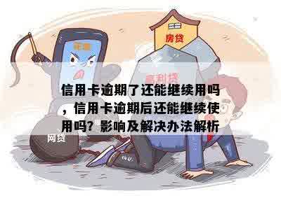 信用卡逾期了还能继续用吗，信用卡逾期后还能继续使用吗？影响及解决办法解析