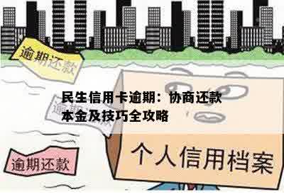 民生信用卡逾期：协商还款本金及技巧全攻略