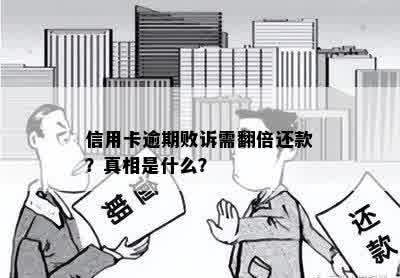 信用卡逾期败诉需翻倍还款？真相是什么？