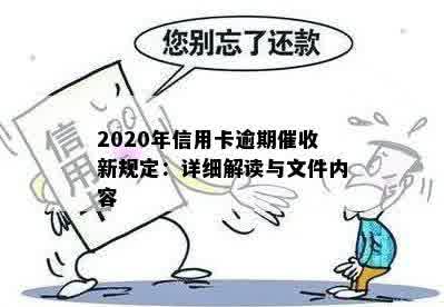 2020年信用卡逾期催收新规定：详细解读与文件内容