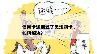 信用卡逾期还了无法刷卡，如何解决？