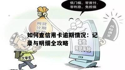 如何查信用卡逾期情况：记录与明细全攻略