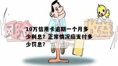 10万信用卡逾期一个月多少利息？正常情况应支付多少罚息？