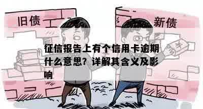 征信报告上有个信用卡逾期什么意思？详解其含义及影响