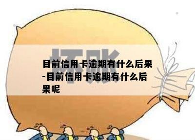 目前信用卡逾期有什么后果-目前信用卡逾期有什么后果呢