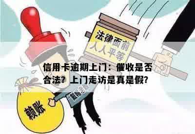 信用卡逾期上门：催收是否合法？上门走访是真是假？